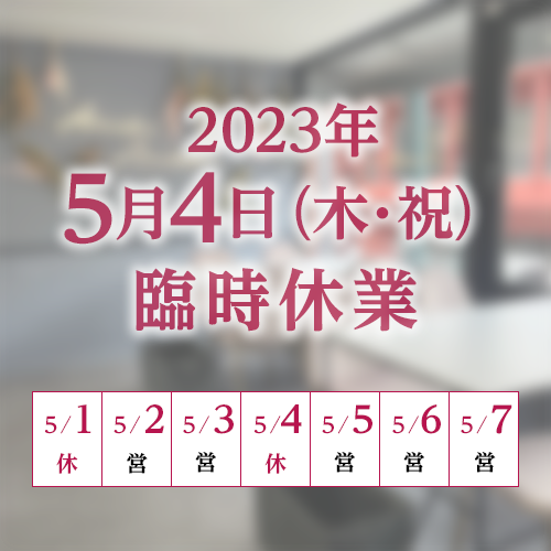 2023年5月4日　臨時休業