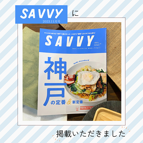 2023年10月2日　SAVVY掲載